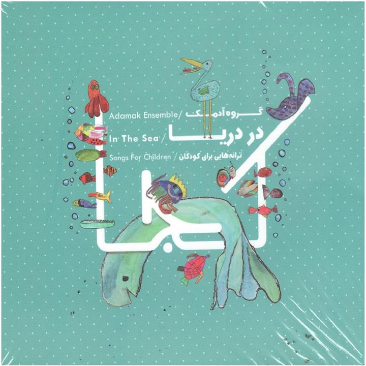 آلبوم موسیقی در دریا اثر گروه آدمک